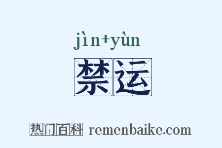 禁运是什么意思的图片